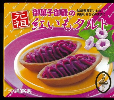 御菓子御殿の元祖紅いもタルト