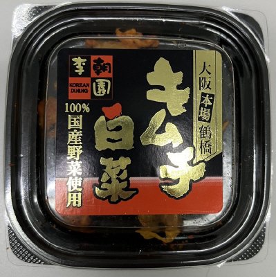 大阪本場鶴橋　白菜キムチ