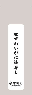 紅ずわいがに棒寿し