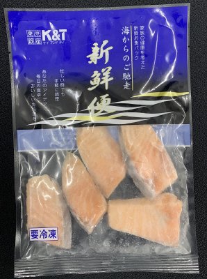 サーモン切身（骨・皮とり）使い切りパック