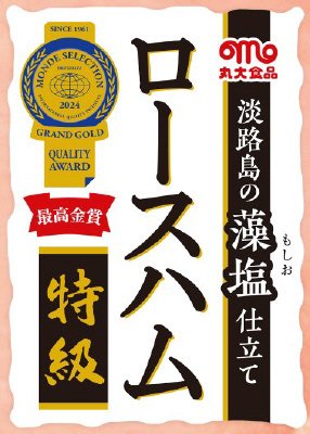 藻塩仕立て　ロースハム