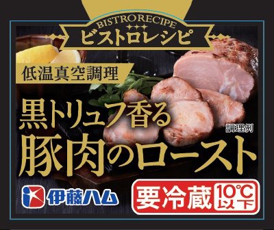 ビストロレシピ　黒トリュフ香る豚肉のロースト230ｇ