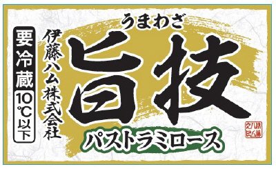 旨技パストラミロースブロック