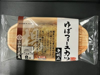 ゆばフィーユカツ 黒胡麻