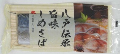 旨味しめさば