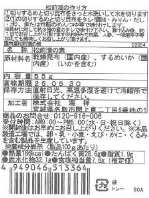 国内産松前漬の素