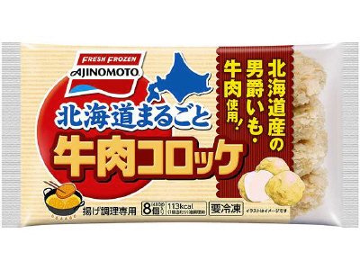 北海道まるごと牛肉コロッケ