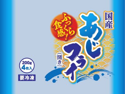 国産あじフライ（開き）