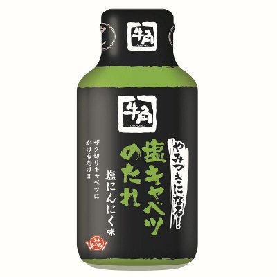 牛角やみつきになる！塩キャベツのたれ