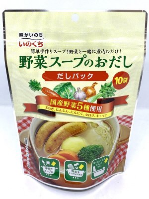 野菜スープのおだし