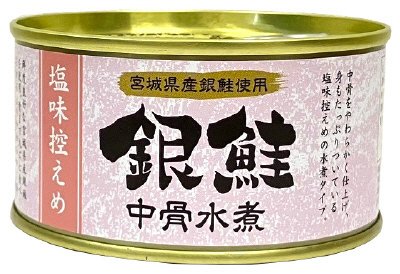 銀鮭中骨水煮 (塩味控えめ)
