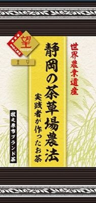 静岡の茶草場農法実践者が作ったお茶（望金印）