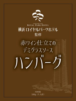 横浜ロイヤルパークホテル監修　赤ワイン仕立てのデミグラスソースハンバーグ