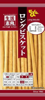 生活志向　ロングビスケット
