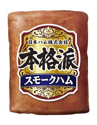 本格派）スモークハム