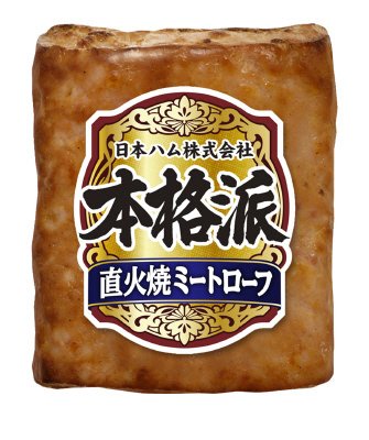 本格派）直火焼ミートローフ