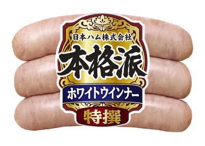 本格派（特撰）ホワイトウインナー