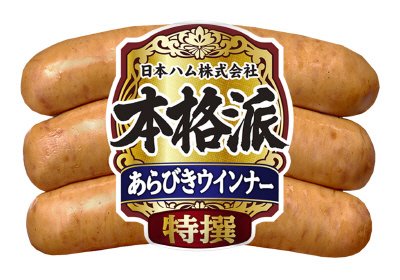 本格派（特撰） あらびきウインナー