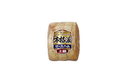 本格派（上級）ロースハム