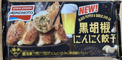 黒胡椒にんにく餃子