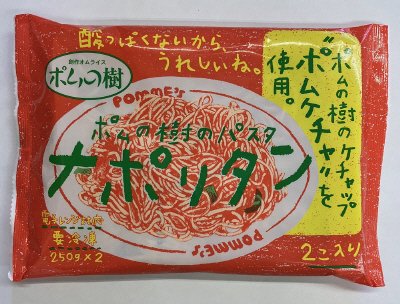ポムの樹のパスタ　ナポリタン