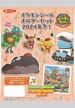 ポケモンシールホルダーセット2024年冬!