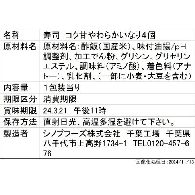 コク甘やわらかいなり　４個
