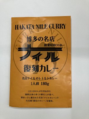 博多の名店ナイル　復刻カレー