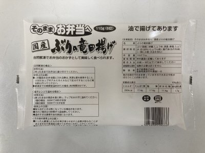 そのままお弁当へ国産ぶりの竜田揚げ