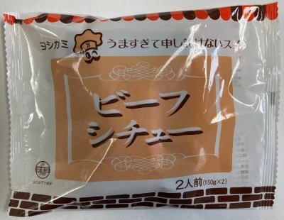 ヨシカミ　ビーフシチュー
