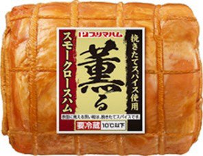 薫る　スモークロースハム