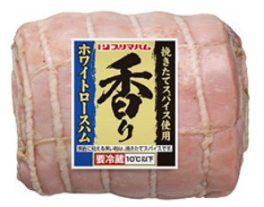 香り　ホワイトロースハム