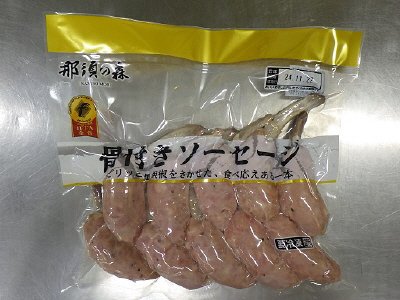 那須の森骨付ソーセージ〈450ｇ〉凍