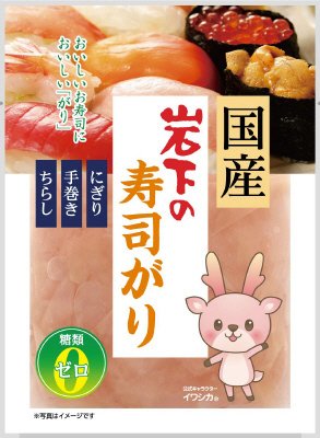 国産　岩下の寿司がり