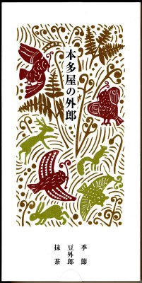 本多屋の外郎　重ね（豆外郎・抹茶・黒糖）