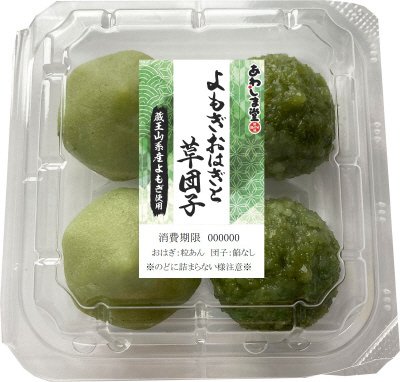 よもぎおはぎと草団子