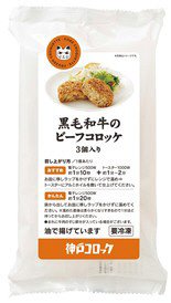 黒毛和牛のビーフコロッケ ３個入り