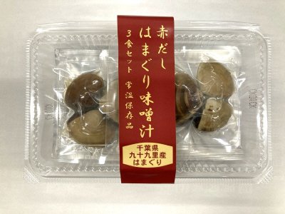 はまぐり赤だし味噌汁3食セット