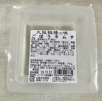 大阪鶴橋ごぼうキムチ