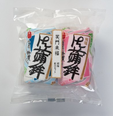 笑門来福 招福紅白セット
