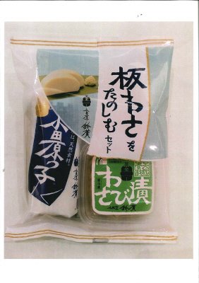板わさをたのしむセット