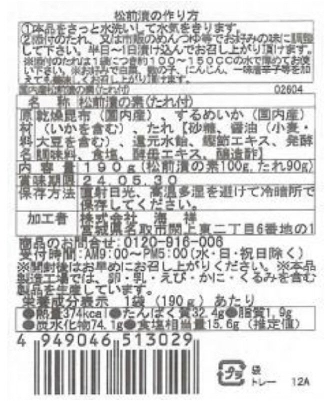 国内産松前漬の素（たれ付き）