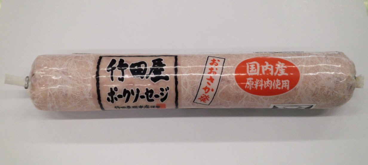 竹田屋ポークソーセージ