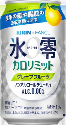 キリン×ファンケル　ノンアルコールチューハイ 　氷零　カロリミット　グレープフルーツ