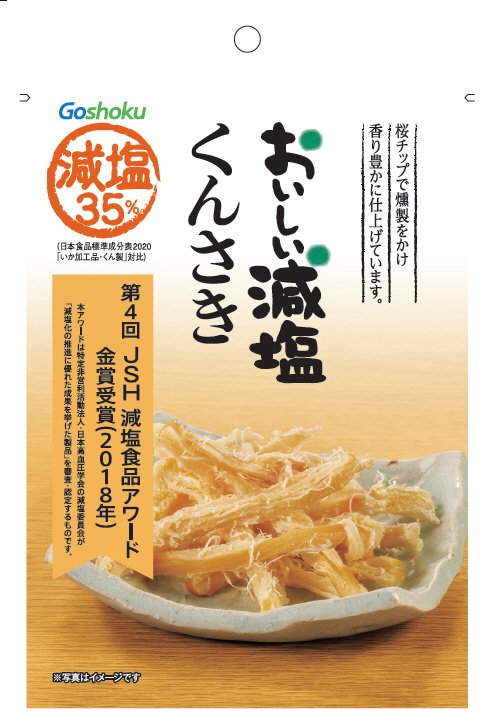 おいしい減塩くんさき