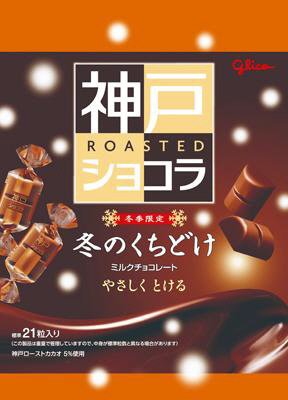 冬のくちどけ神戸ローストショコラ