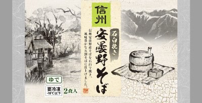 石臼挽き信州安曇野そば