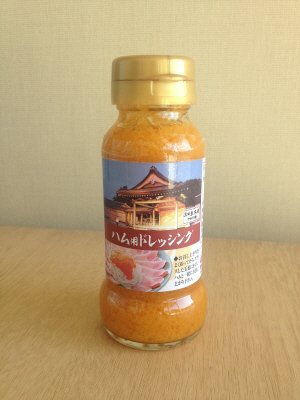 三田屋本店ハム用ドレッシング