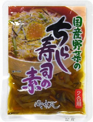 国産野菜のちらし寿司の素