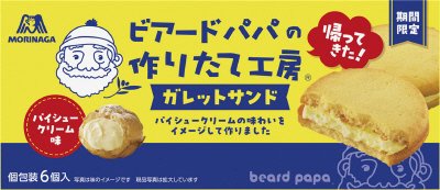 ビアードパパガレットサンド＜パイシュークリーム味＞